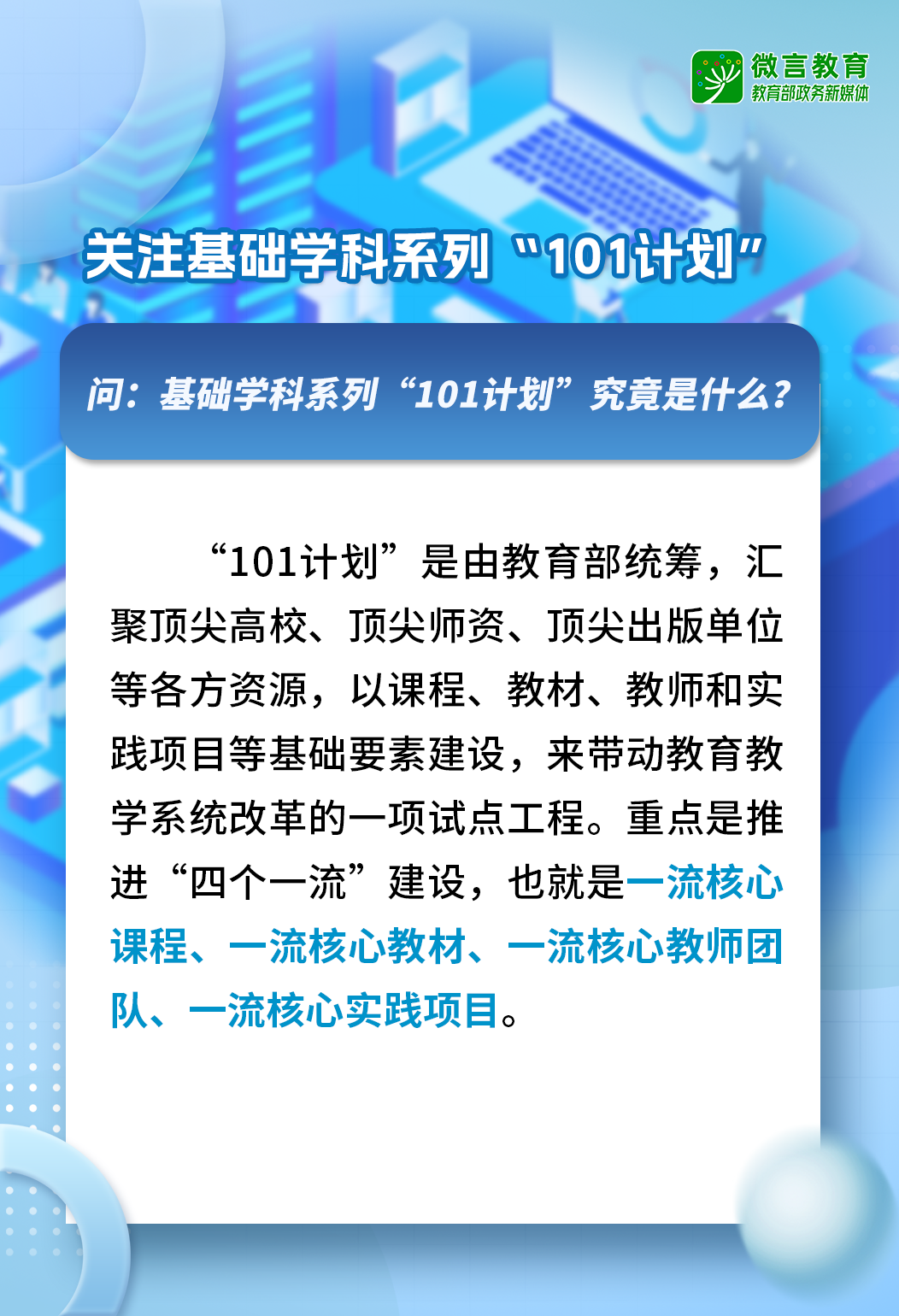 什么是“101”計劃.png