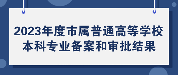 北京市屬高校專業(yè)又上新！28個(gè)專業(yè)完成備案審批！1_副本.png