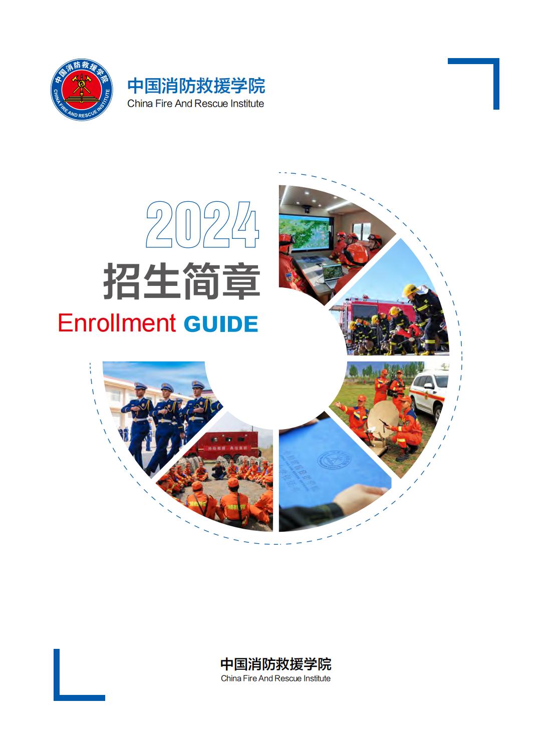 中國消防救援學(xué)院2024年招生簡章.jpg