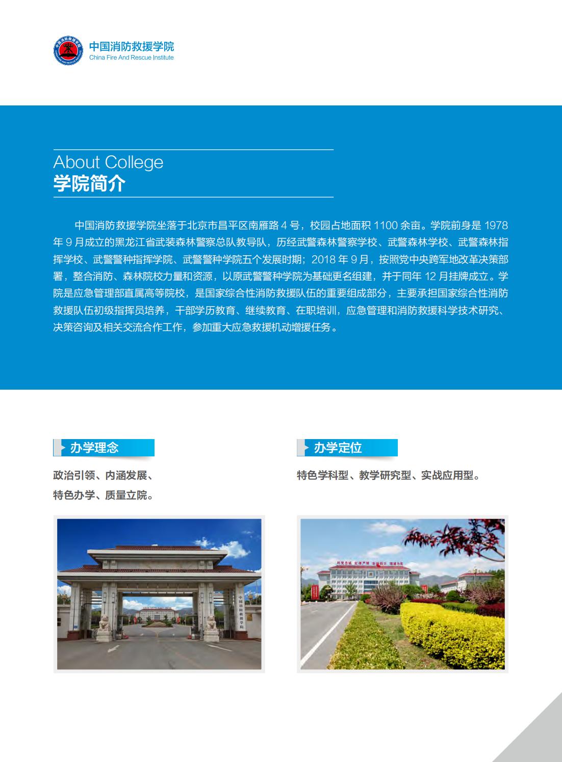中國消防救援學(xué)院2024年招生簡章2.jpg