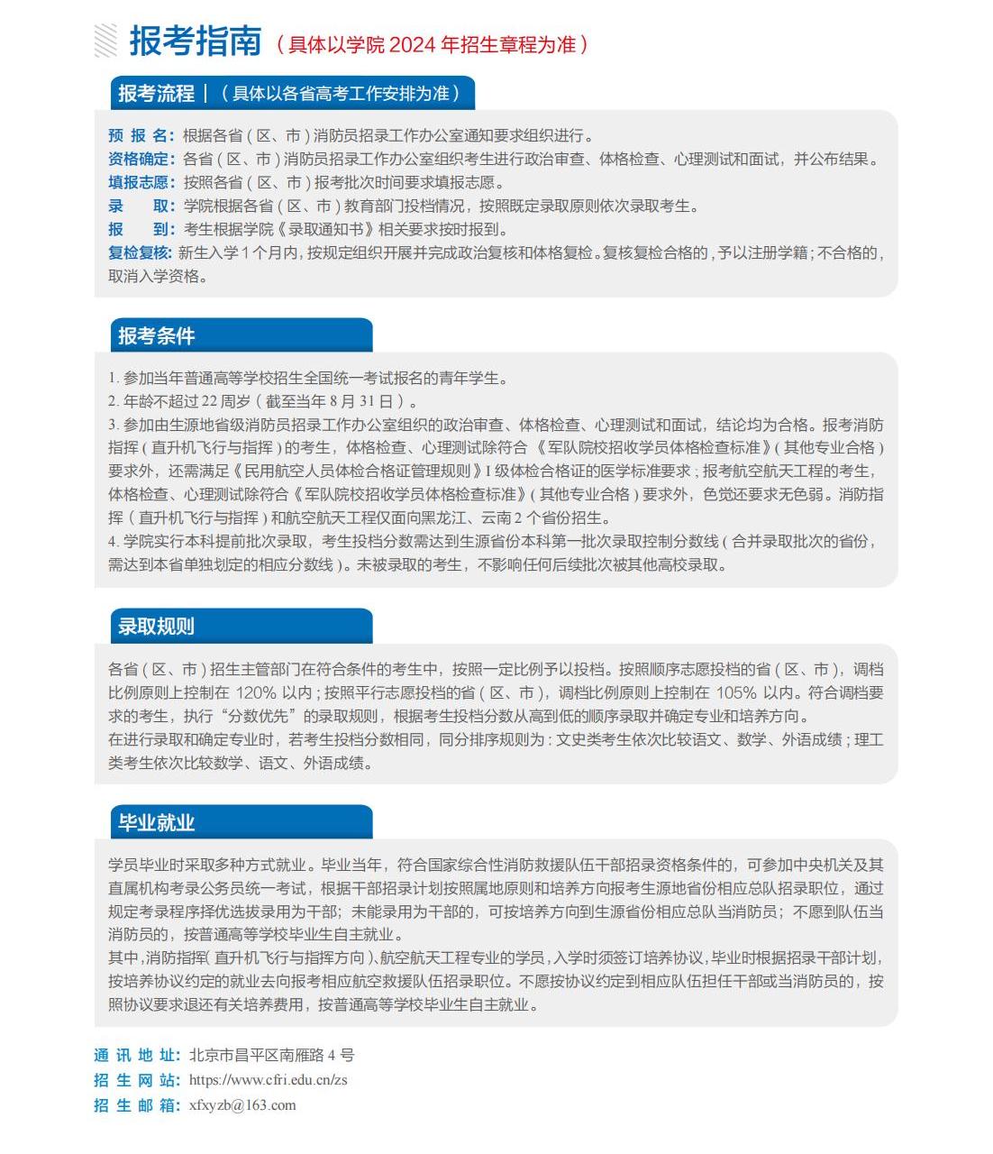 中國消防救援學(xué)院2024年招生簡章9.jpg