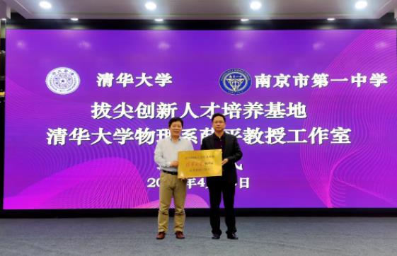 清華大學授牌南京一中“拔尖創(chuàng)新人才培養(yǎng)基地”.jpg