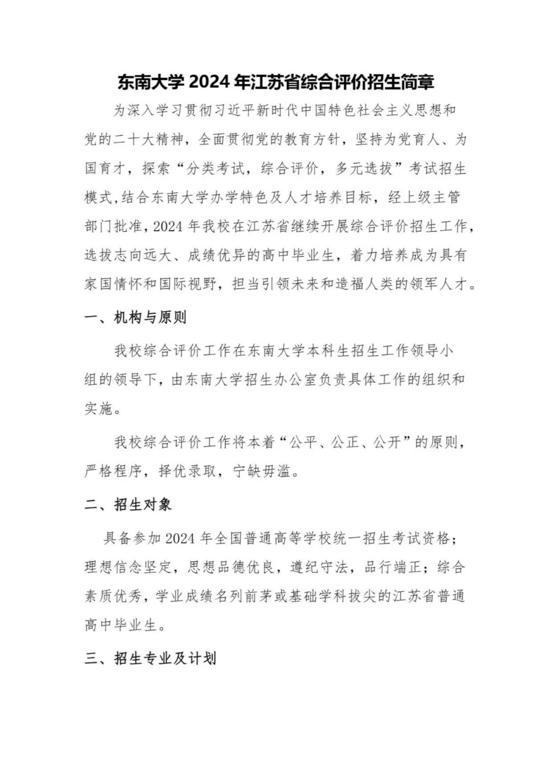 東南大學(xué)2024年江蘇省綜合評價招生簡章.jpg