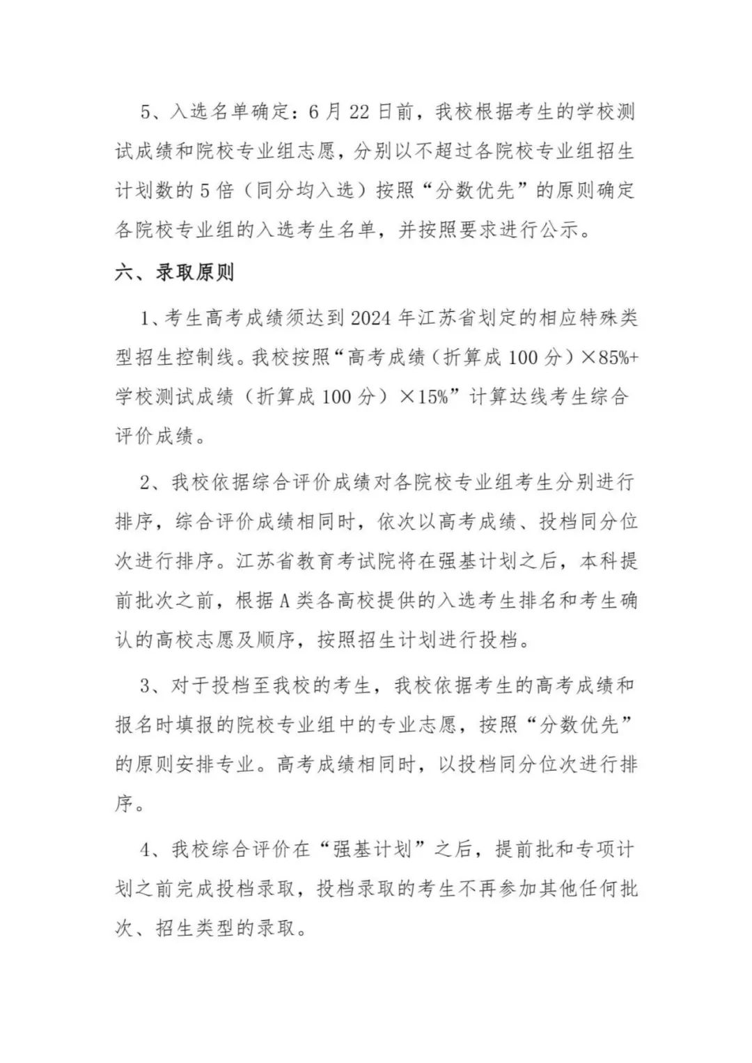 東南大學(xué)2024年江蘇省綜合評價招生簡章5.jpg