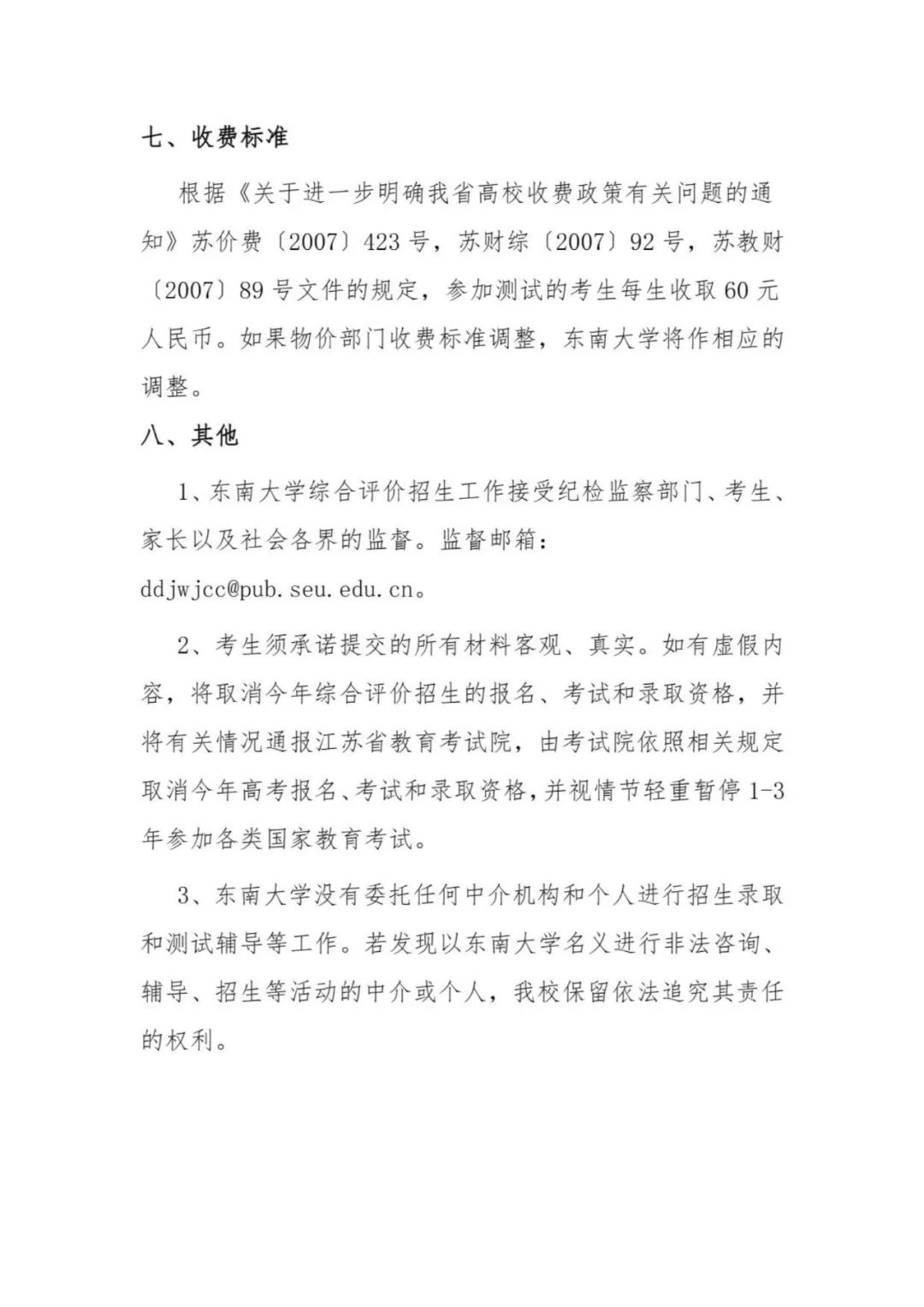東南大學(xué)2024年江蘇省綜合評價招生簡章6.jpg