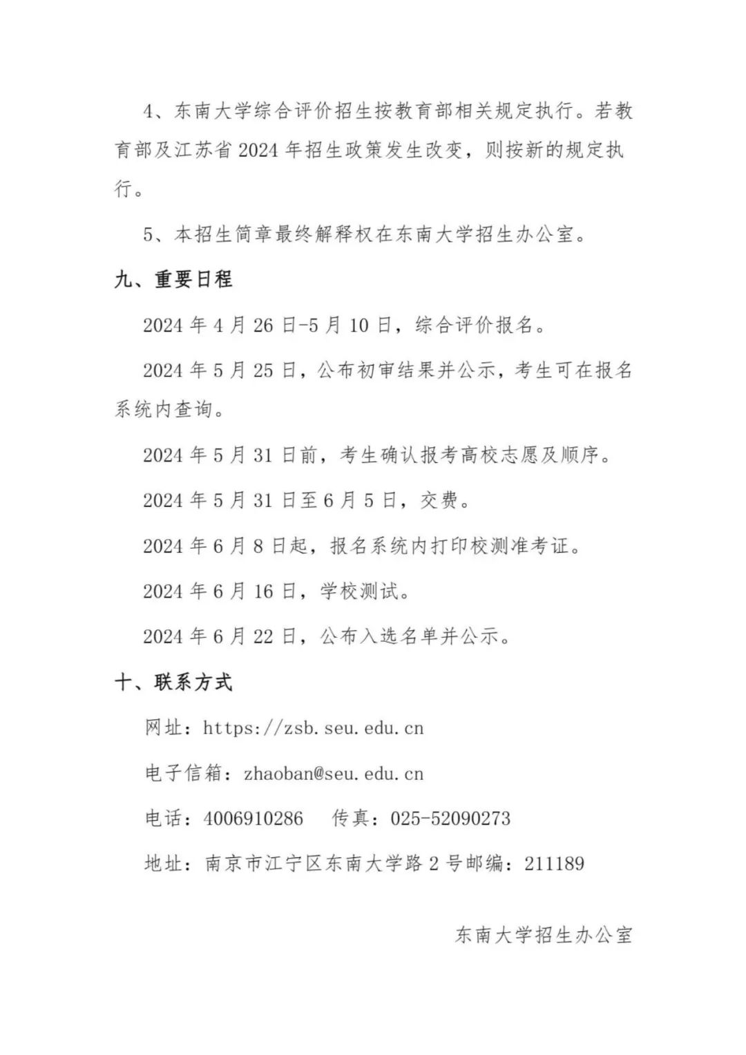 東南大學(xué)2024年江蘇省綜合評價招生簡章7.jpg