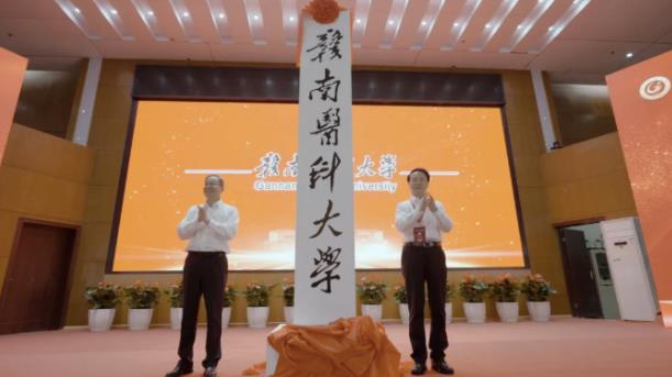贛南醫(yī)科大學(xué)揭牌.jpg