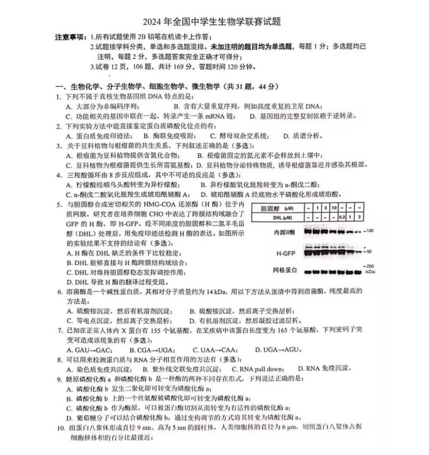 2024年全國(guó)中學(xué)生生物學(xué)聯(lián)賽試題1.jpg