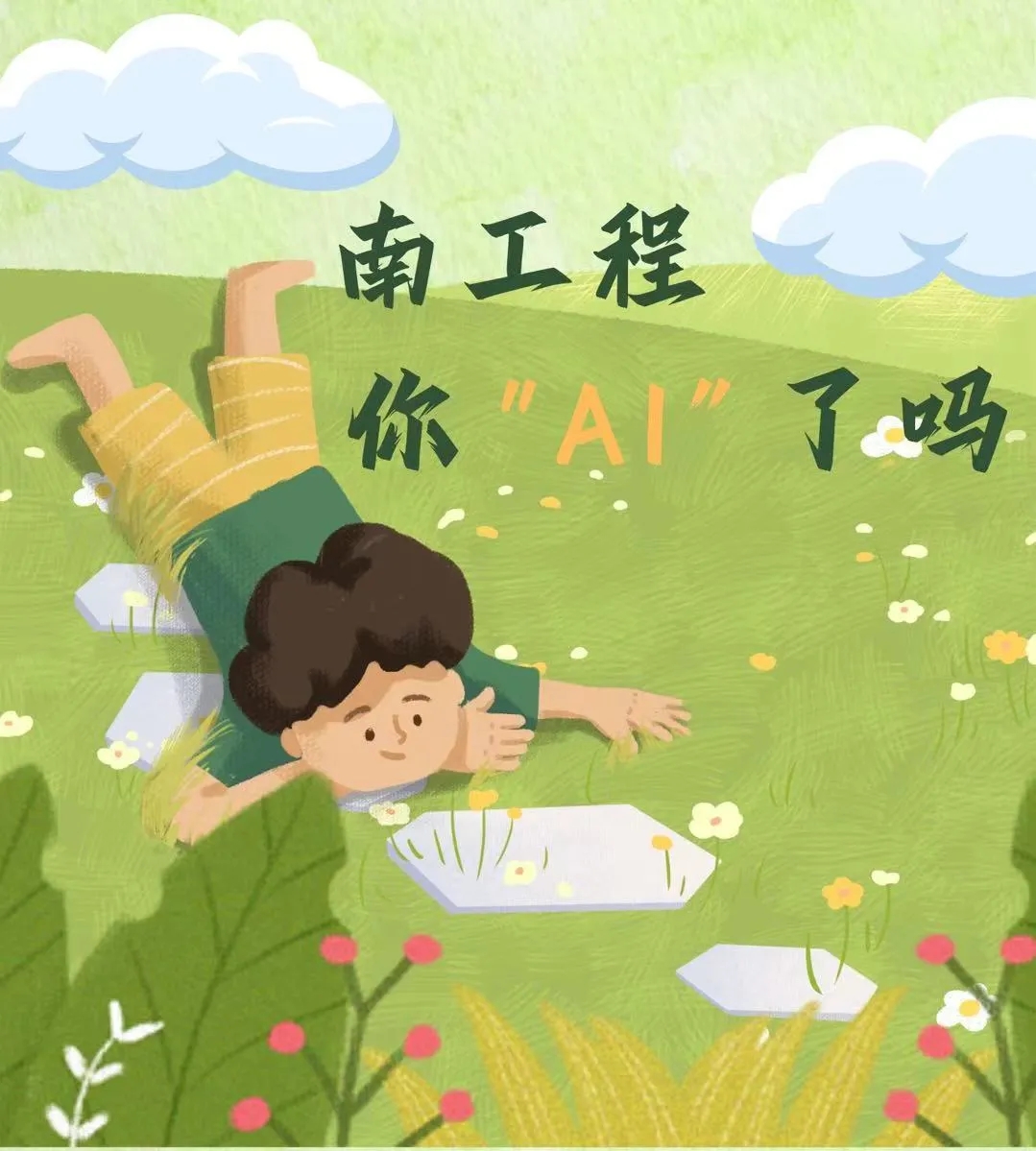 南工程，你 AI了嗎？.webp.jpg