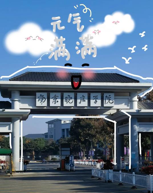 南京曉莊學(xué)院.jpg