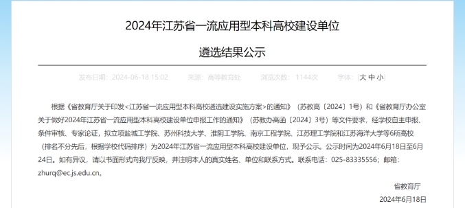 江蘇首批一流應(yīng)用型本科高校建設(shè)單位遴選結(jié)果公示.png