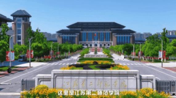 你好，這里是江蘇第二師范學(xué)院！.jpg