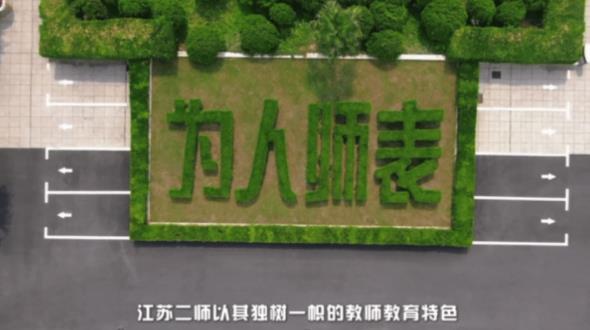 你好，這里是江蘇第二師范學(xué)院！6.jpg
