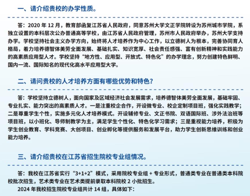請看這里！蘇州城市學(xué)院2024年考生問答匯總！1.jpg