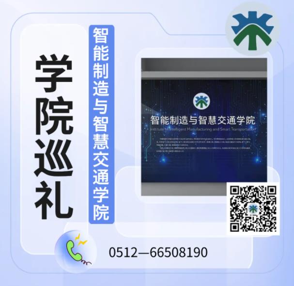走進(jìn)蘇州城市學(xué)智能制造與智慧交通學(xué)院1.jpg