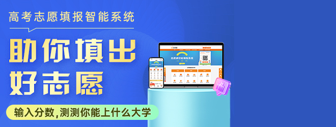 志愿通志愿填報系統(tǒng)，助你填出好志愿！