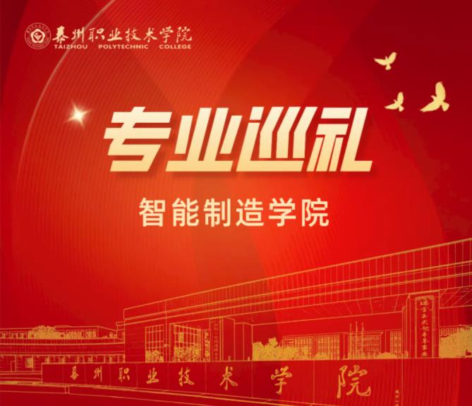泰州職業(yè)技術(shù)學(xué)院智能制造學(xué)院：機(jī)電一體化技術(shù)專業(yè).jpg