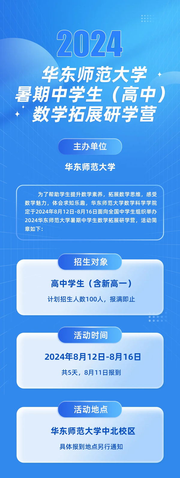 2024華東師范大學暑期中學生（高中）數學拓展研學營_01.png
