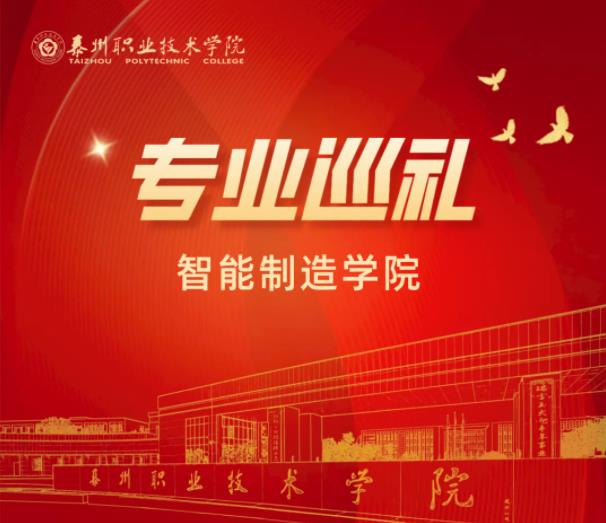 泰州職業(yè)技術(shù)學(xué)院智能制造學(xué)院：工業(yè)機(jī)器人技術(shù)專業(yè).jpg