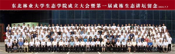 服務(wù)生態(tài)文明！東北林業(yè)大學(xué)成立生態(tài)學(xué)院5.jpg