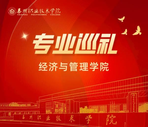 泰州職業(yè)技術(shù)學(xué)院經(jīng)濟(jì)與管理學(xué)院：大數(shù)據(jù)與會(huì)計(jì)專業(yè).jpg