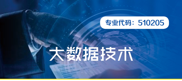 常州信息職業(yè)技術(shù)學(xué)院大數(shù)據(jù)技術(shù)專業(yè)介紹_01.png