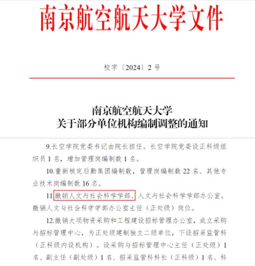 南京航空航天大學(xué)文科學(xué)部，撤銷！.jpg