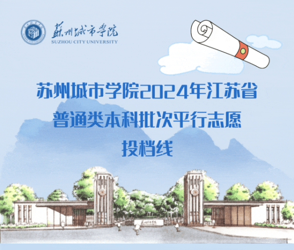 蘇州城市學院2024年江蘇省普通類本科批次平行投檔線13 (5).jpg
