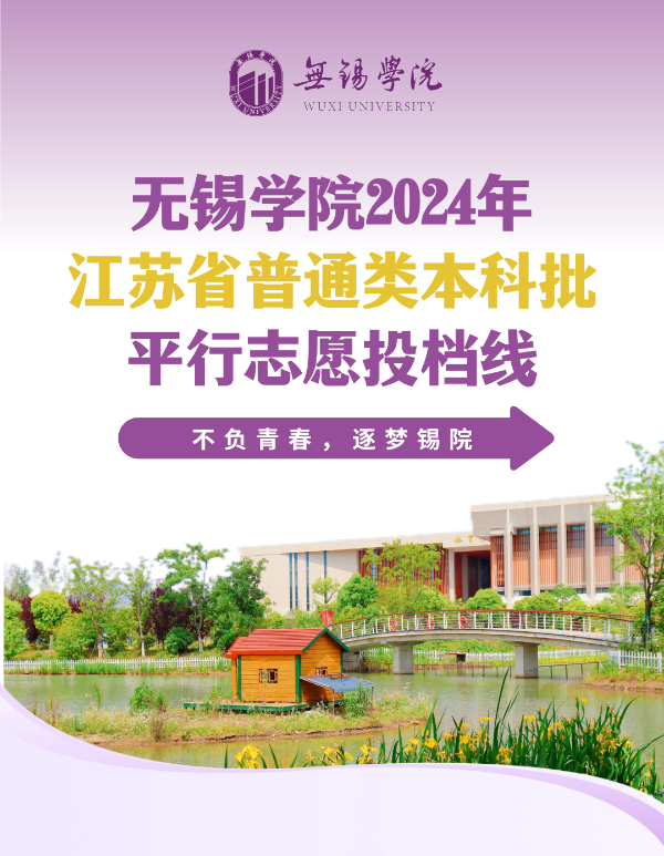 無錫學院2024年江蘇省普通類本科批平行投檔線公布！3 (2).jpg