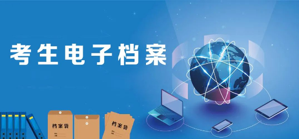 高考錄取進行時——從投檔到錄取，考生電子檔案的“七步曲”27.jpg