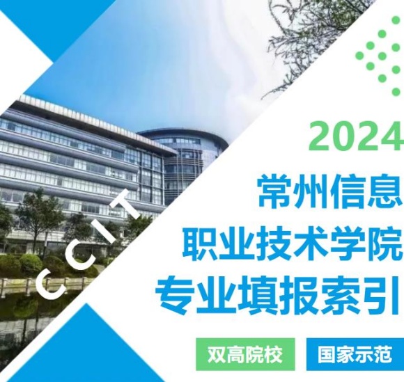 2024年常州信息職業(yè)技術(shù)學院江蘇<a  target=
