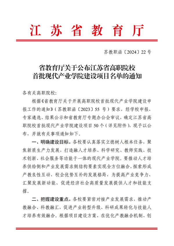 成功獲批江蘇省首批現(xiàn)代產(chǎn)業(yè)學(xué)院.jpg