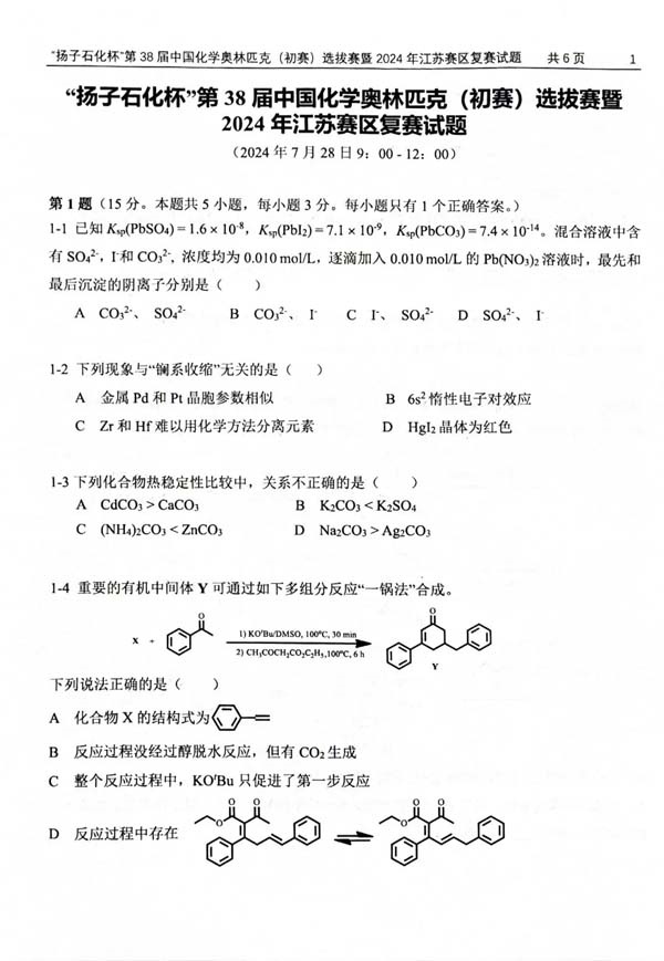“揚(yáng)子石化杯”第38屆中國化學(xué)奧林匹克（初賽）選拔賽暨2024年江蘇賽區(qū)復(fù)賽試題.webp_副本.jpg