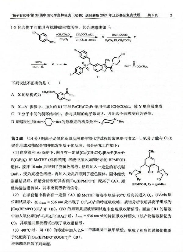 “揚(yáng)子石化杯”第38屆中國化學(xué)奧林匹克（初賽）選拔賽暨2024年江蘇賽區(qū)復(fù)賽試題2.webp_副本.jpg