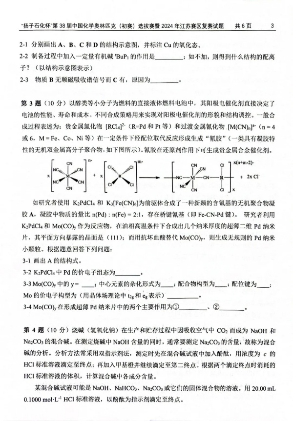 “揚(yáng)子石化杯”第38屆中國化學(xué)奧林匹克（初賽）選拔賽暨2024年江蘇賽區(qū)復(fù)賽試題3.webp_副本.jpg