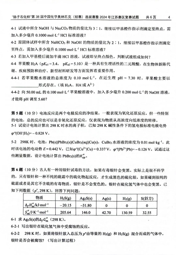 “揚(yáng)子石化杯”第38屆中國化學(xué)奧林匹克（初賽）選拔賽暨2024年江蘇賽區(qū)復(fù)賽試題4.webp_副本.jpg