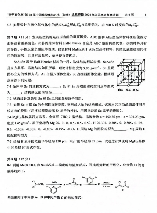 “揚(yáng)子石化杯”第38屆中國化學(xué)奧林匹克（初賽）選拔賽暨2024年江蘇賽區(qū)復(fù)賽試題5.webp_副本.jpg