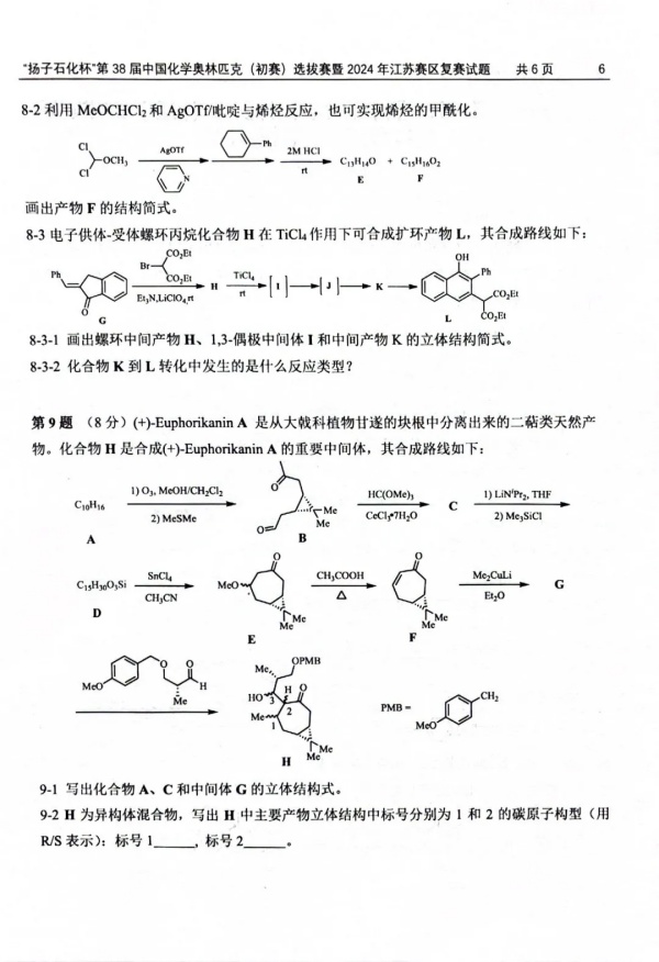 “揚(yáng)子石化杯”第38屆中國化學(xué)奧林匹克（初賽）選拔賽暨2024年江蘇賽區(qū)復(fù)賽試題6.webp_副本.jpg