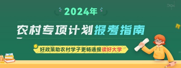 農村專項計劃報考指南專題_副本.jpg