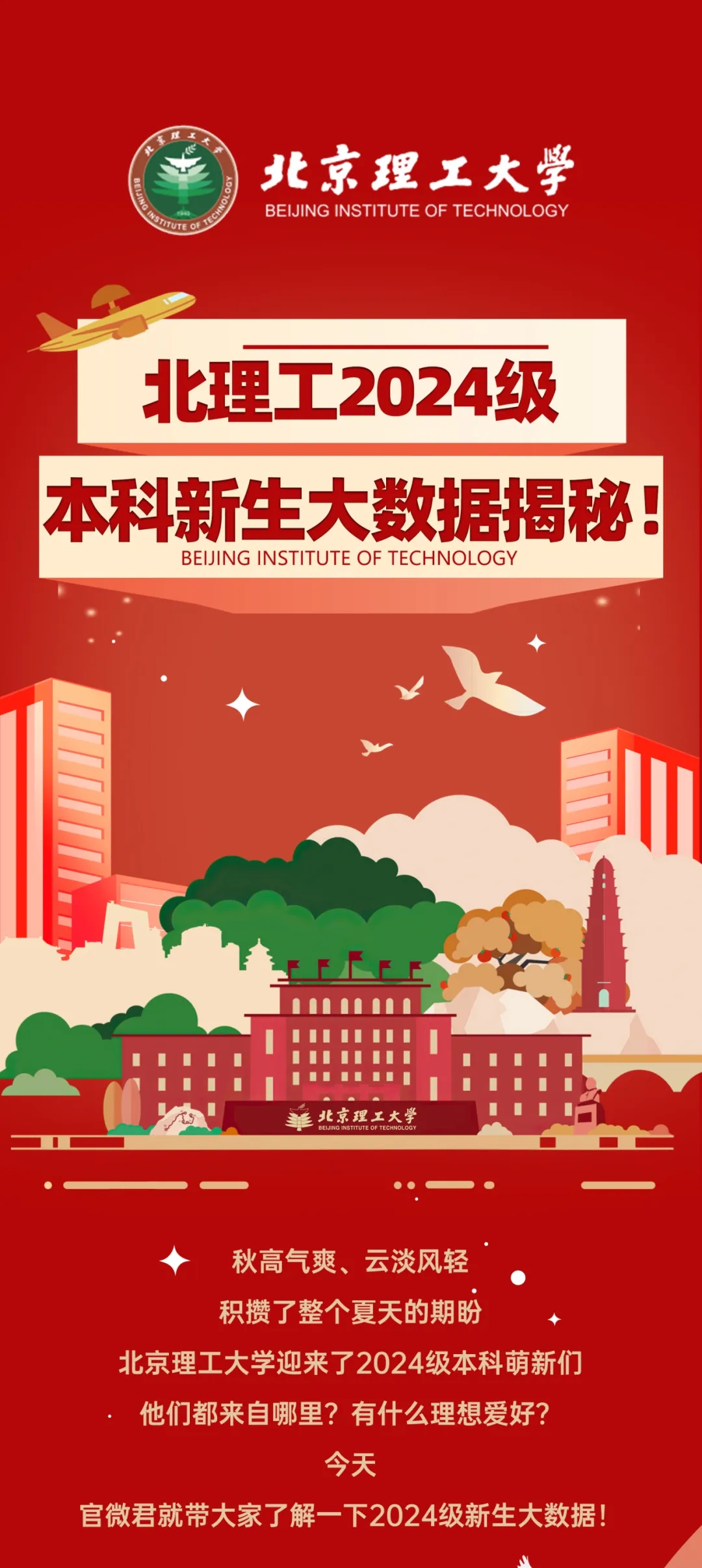 北京理工大學2024本科新生數(shù)據(jù)出爐！高考單科滿分444人次.webp.jpg