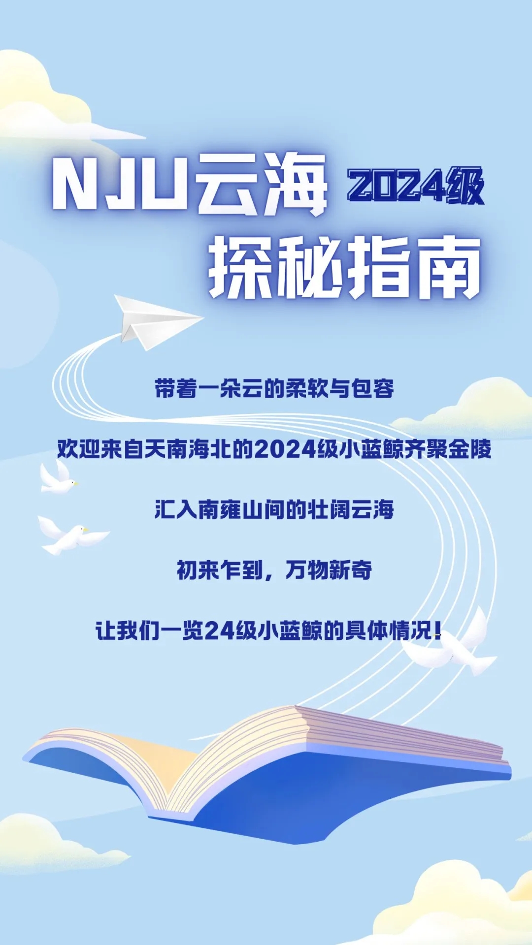 南京大學2024級本科新生數(shù)據(jù)來了！七大書院各錄取了這么多人.webp.jpg