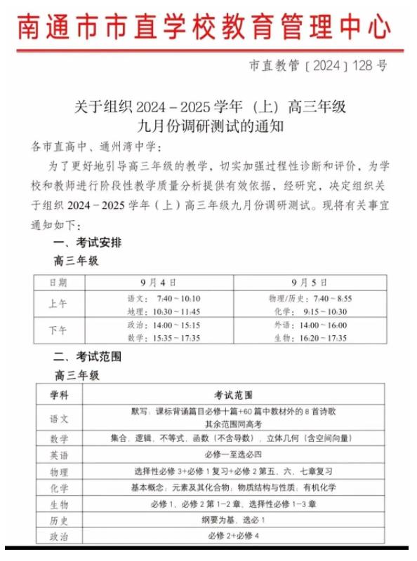 9月4日開考，南通2025屆新高三開學(xué)考安排出爐！.jpg