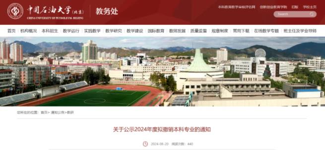 中國石油大學(xué)（北京），擬撤銷9個專業(yè)！.jpg