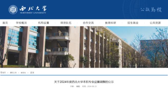 西北大學，擬撤銷7個專業(yè)！.jpg