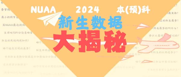 南航2024級(jí)本科新生大數(shù)據(jù)新鮮出爐！.webp.jpg