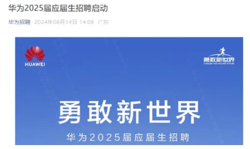 華為2025屆校招開啟！哪些高校專業(yè)的學生容易被錄取？.jpg
