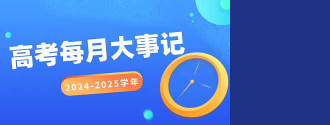 2024-2025學(xué)年高考每月大事記