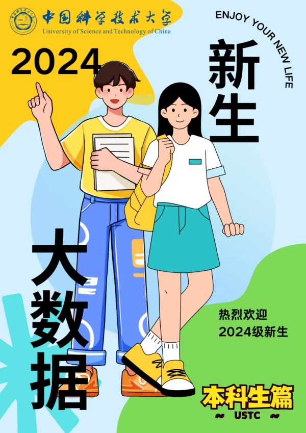 中國科學(xué)技術(shù)大學(xué)2024級本科新生大數(shù)據(jù)揭秘.webp_副本.jpg