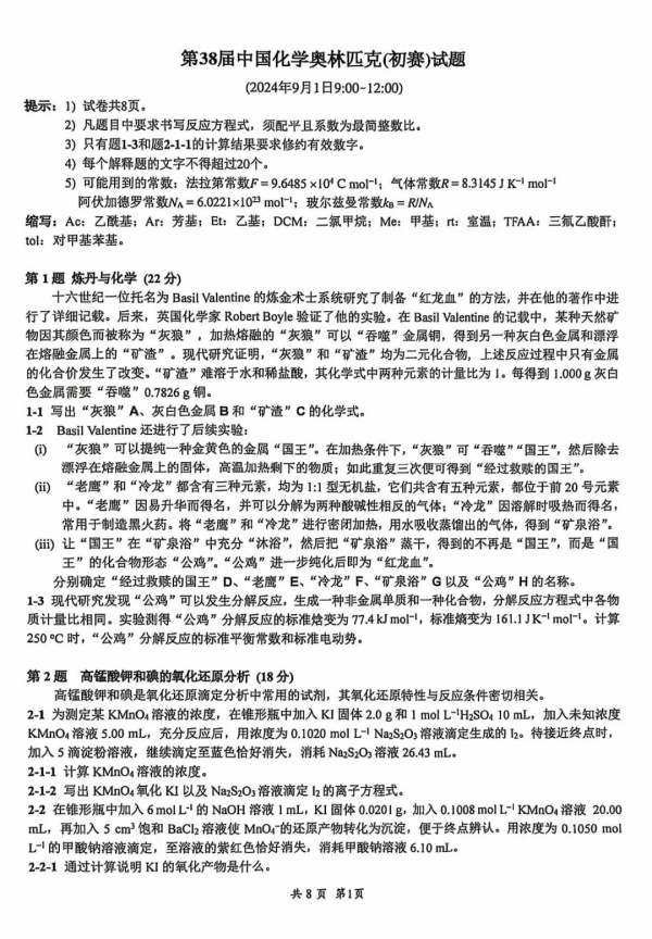 2024年第38屆化學(xué)競(jìng)賽初賽試題出爐！.webp_副本.jpg