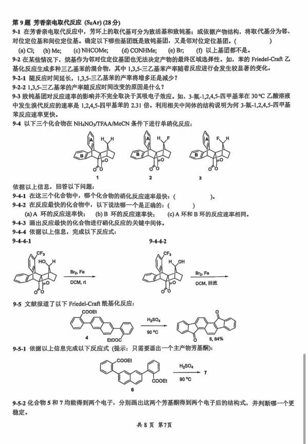 2024年第38屆化學(xué)競(jìng)賽初賽試題出爐！7.webp_副本.jpg